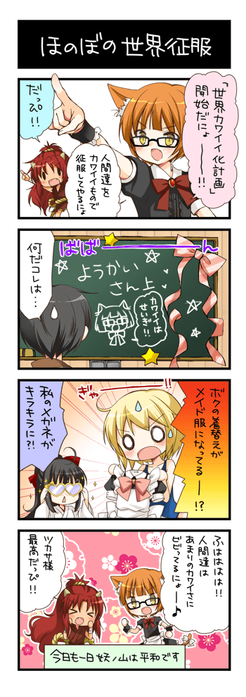 ほのぼの世界征服