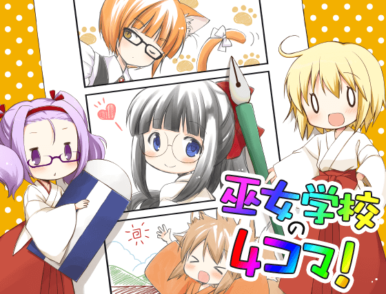 巫女学校の4コマ