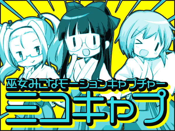 巫女みこなモーションキャプチャー「ミコキャプ」