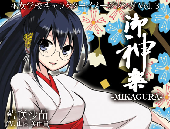 御神楽 -MIKAGURA-