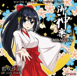御神楽 -MIKAGURA-