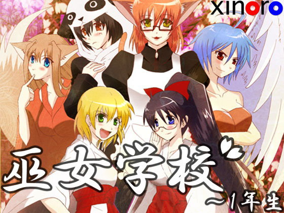 巫女学校～1年生