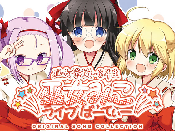 巫女学校～3年生 巫女みこライブぱーでぃー ORIGINAL SONG COLLECTION