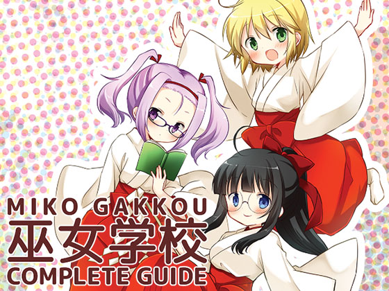 巫女学校 COMPLETE GUIDE