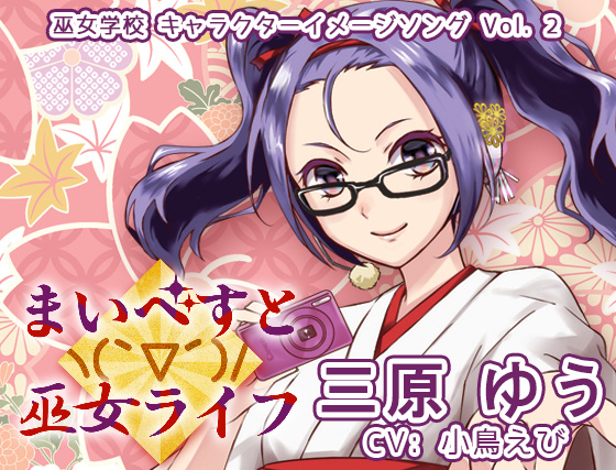 まいべすとヽ(｀▽´)/巫女ライフ