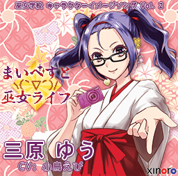 まいべすとヽ(`▽´)/巫女ライフ