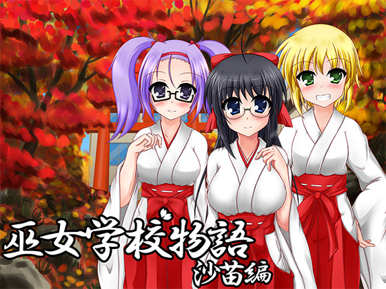 巫女学校物語～沙苗編