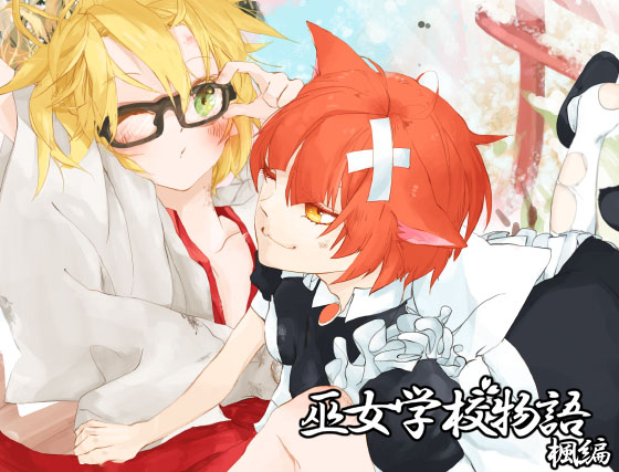 巫女学校物語～楓編