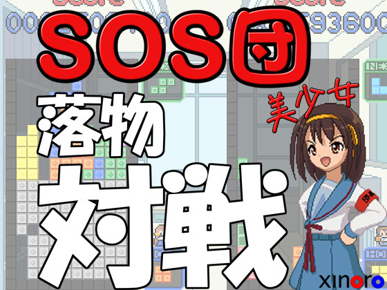 SOS団美少女落物対戦