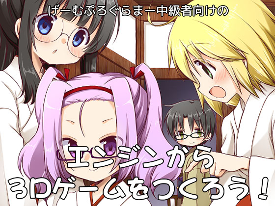 エンジンから 3D ゲームをつくろう!