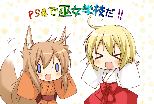 PS4で巫女学校だ!!